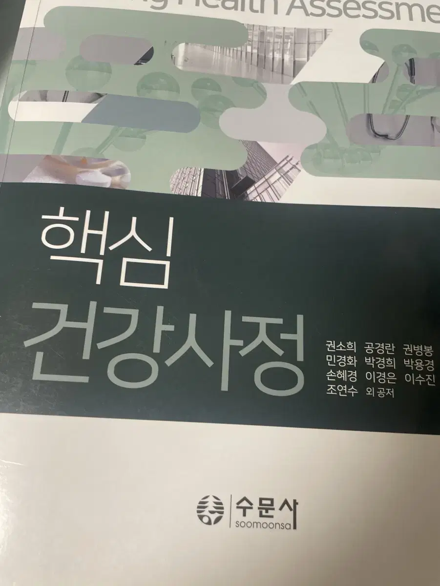 핵심건강사정 수문사